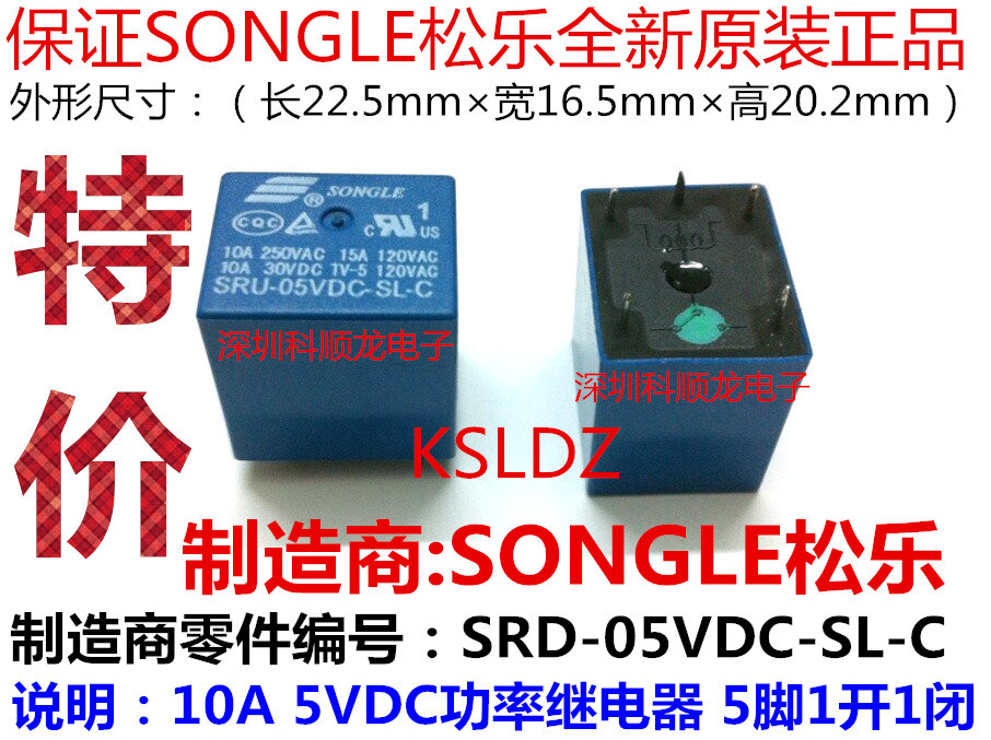 SRU-05VDC-SL-C 10A DC5V 5脚 全新原装正品SONGLE松乐继电器