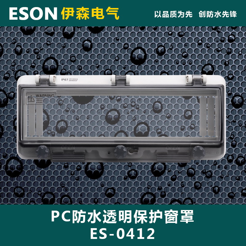 ES-0412 12回路 PC防水透视窗  透明保护窗罩 237*98*31mm IP67