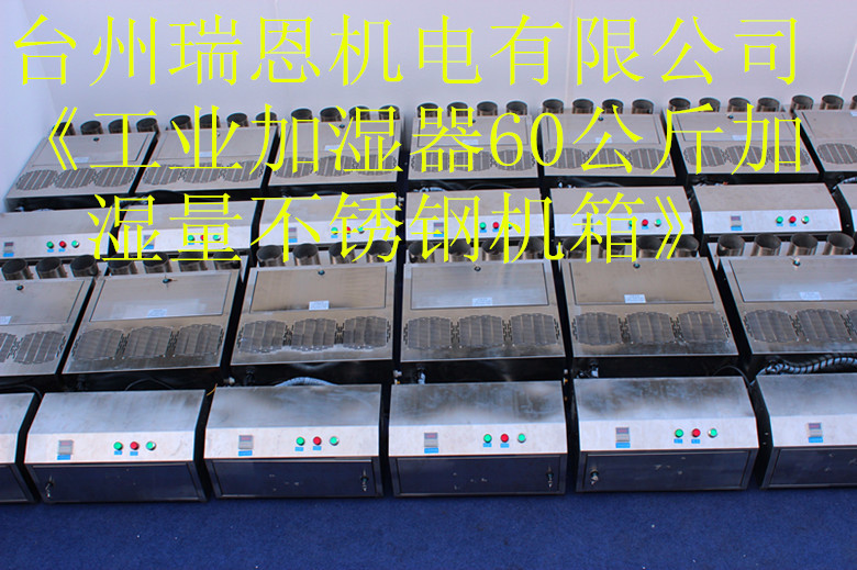 60公斤不銹鋼超音波加濕器