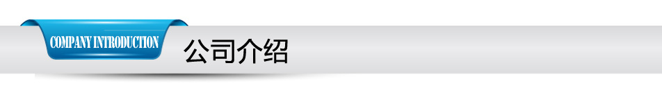 公司介紹