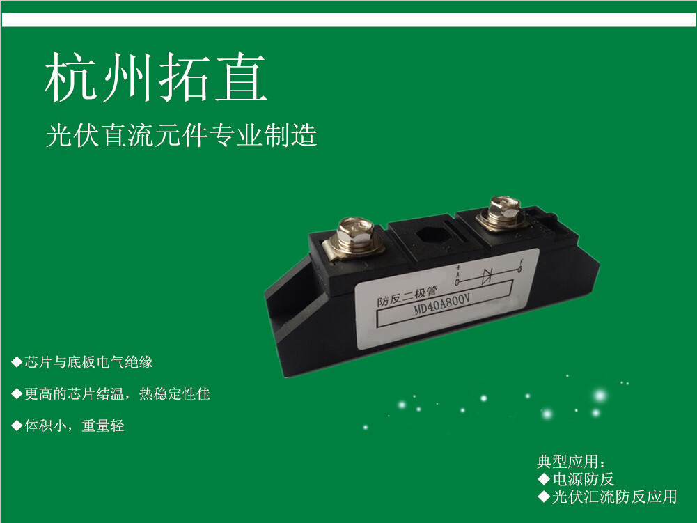 杭州拓直MD40A800V防反二极管直流配电柜