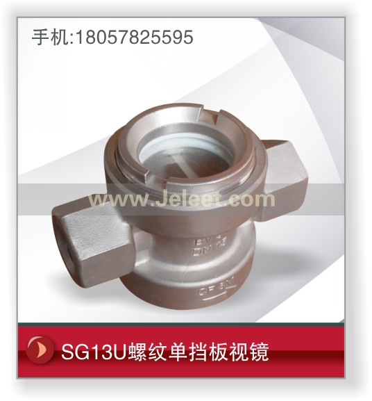 SG13U螺紋單擋板視鏡