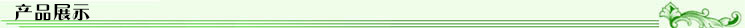 2产品展示