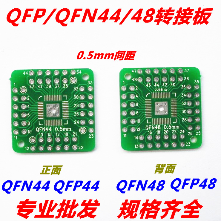 QFN QFP 44/48 直插 0.5mm 转接板