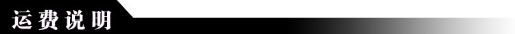 運費說明