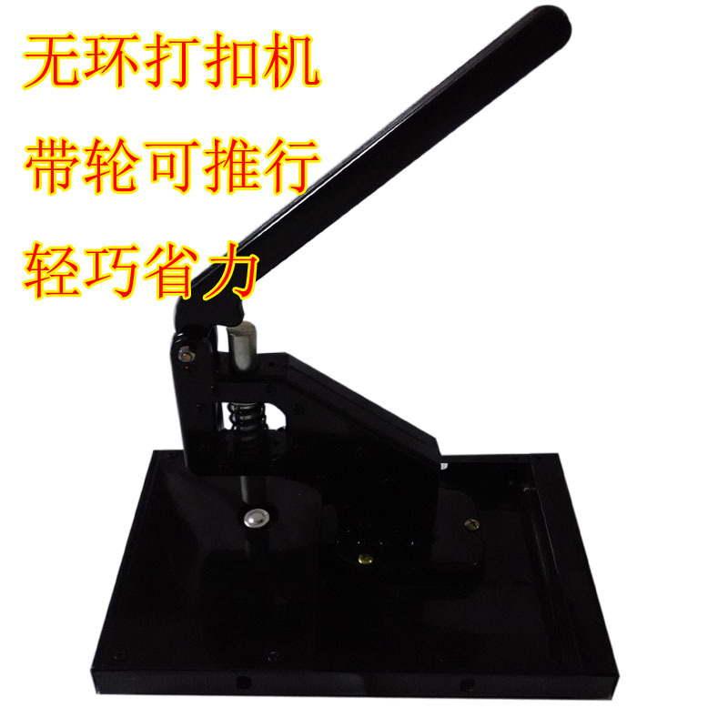 無環打扣機四輪