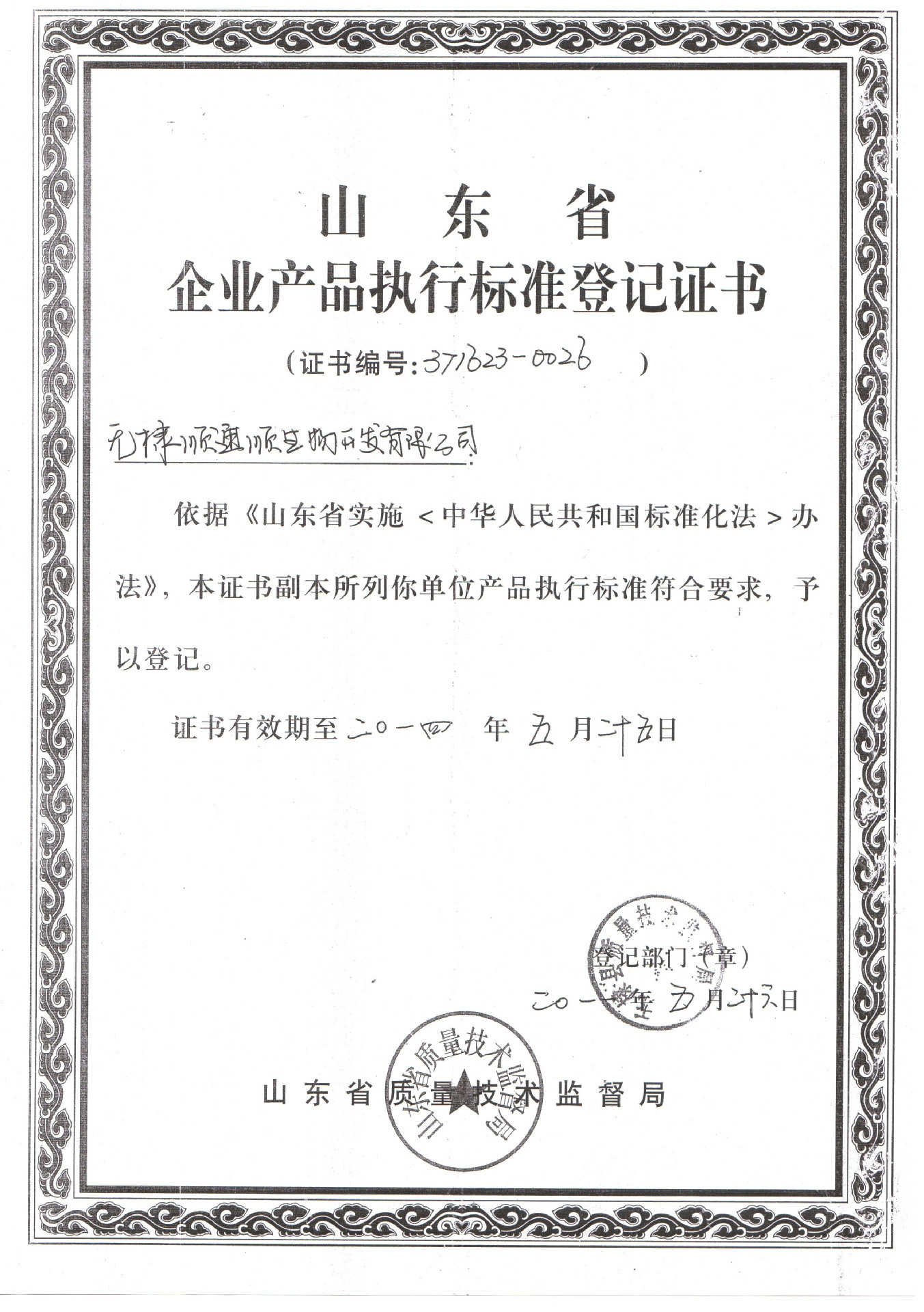 企業產品執行標準登記證書