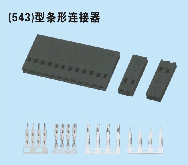供应连接器系列 543