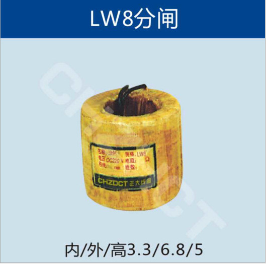 LW8电磁操作机构分闸线圈                 