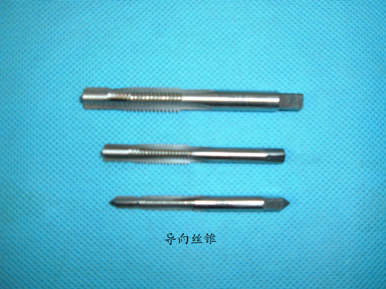 导向丝锥.非标定做厂家直销M3.M4.M5.M6.G1/8.（021-63516548）