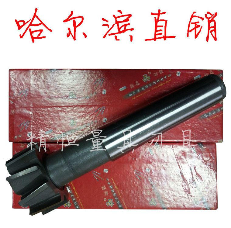 哈尔滨 精瑞 锥柄T形槽铣刀 10/12/14/16/18/20/22/24/28/32/36
