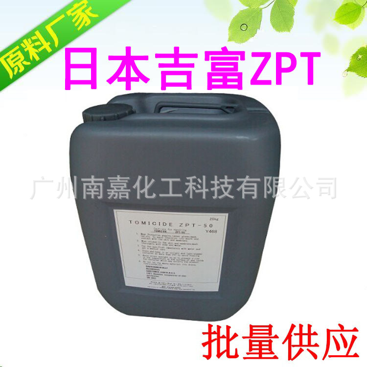 ZPT|去屑止痒剂|吡啶硫酮锌|洗发水去屑剂|吉富|1KG起批