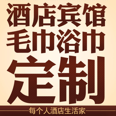 Hotel towel Bath towel personality Exclusive Custom embroidery Jacquard weave Shop Name logo Printing Manufactor wholesale bedding