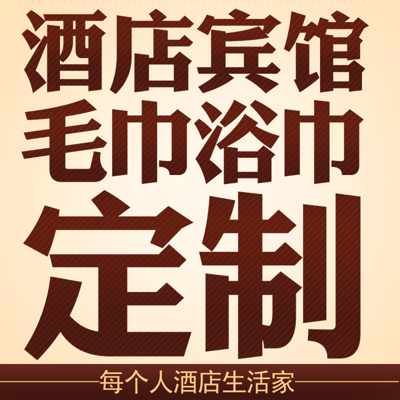 酒店宾馆毛巾浴巾个性专属定制刺绣提花店名logo印字厂家批发床品|ms