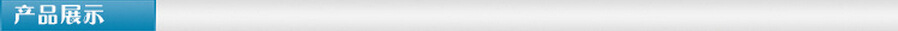 產(chǎn)品展示