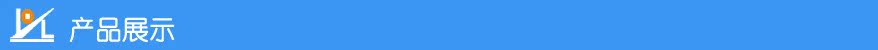 產品展示