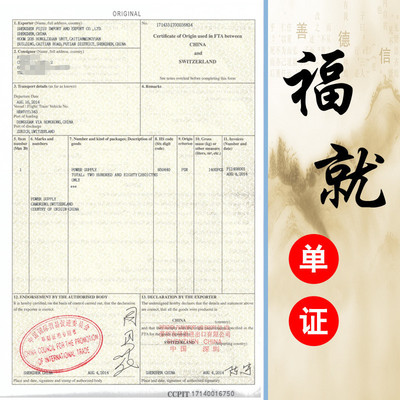 Certificate of origin of Zhongrui FORM S|Swiss certificate of origin FTA |Tax free certificate of origin