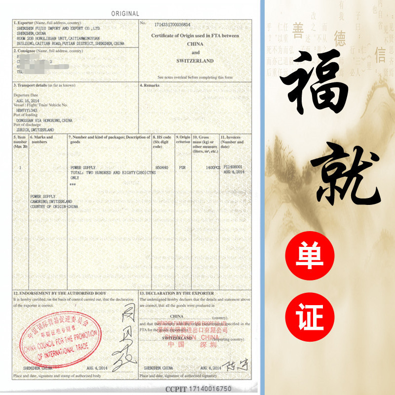 Certificate of origin of Zhongrui FORM S|Swiss certificate of origin FTA |Tax free certificate of origin