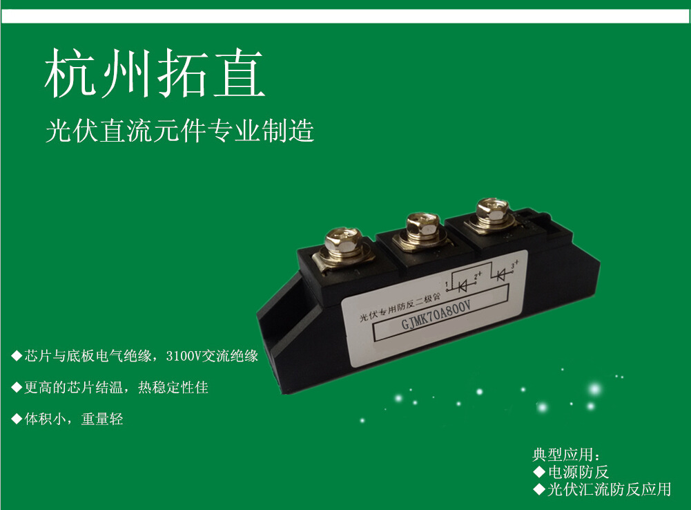 杭州拓直GJMK70A800V防反二极管