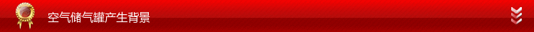 空氣儲氣罐產生背景