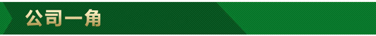 公司一角