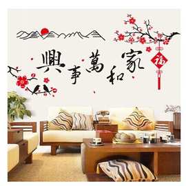 厂家批发中国风可移除墙贴PVC自粘装饰画AY9165家和万事兴裸装