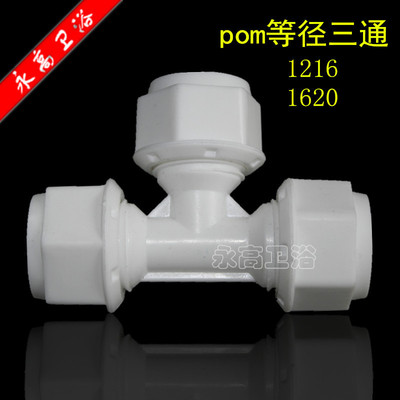POM 1216三通塑料三通 铝塑管三通水管配件接头等径三通太阳能|ms
