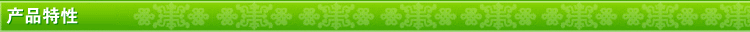 產(chǎn)品特性
