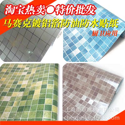 45CM宽自粘马赛克厨房防油贴纸镀铝贴卫生间瓷砖防水墙贴墙纸批发|ru
