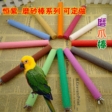 鹦鹉鹩哥/鸟窝磨砂棒磨爪 磨嘴棒/站杠 鸟笼 宠物用品 彩色 玩具