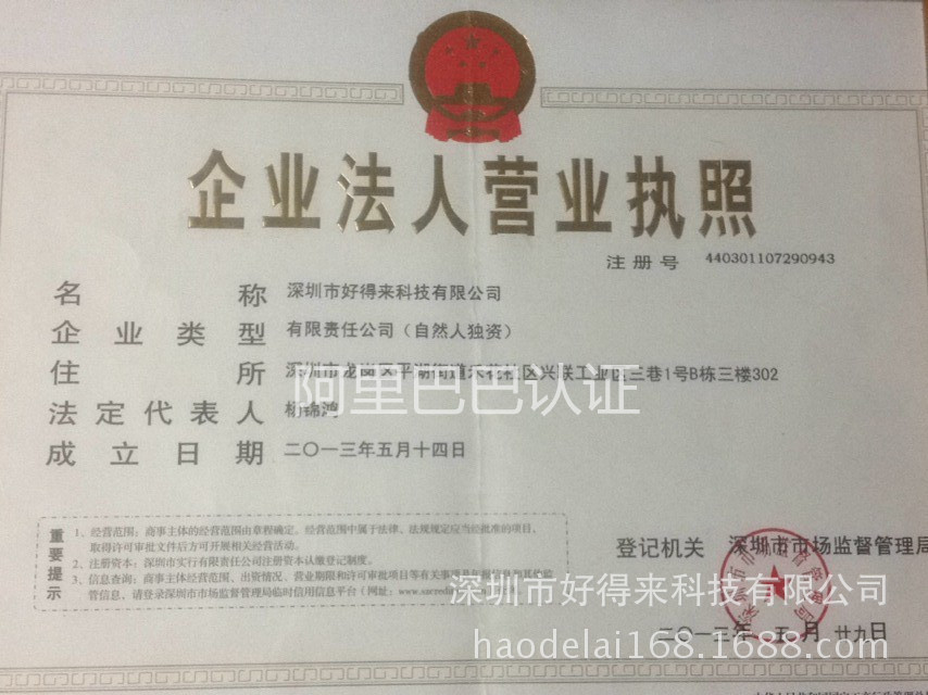 深圳市好得來科技有限公司 營業執照 (1)