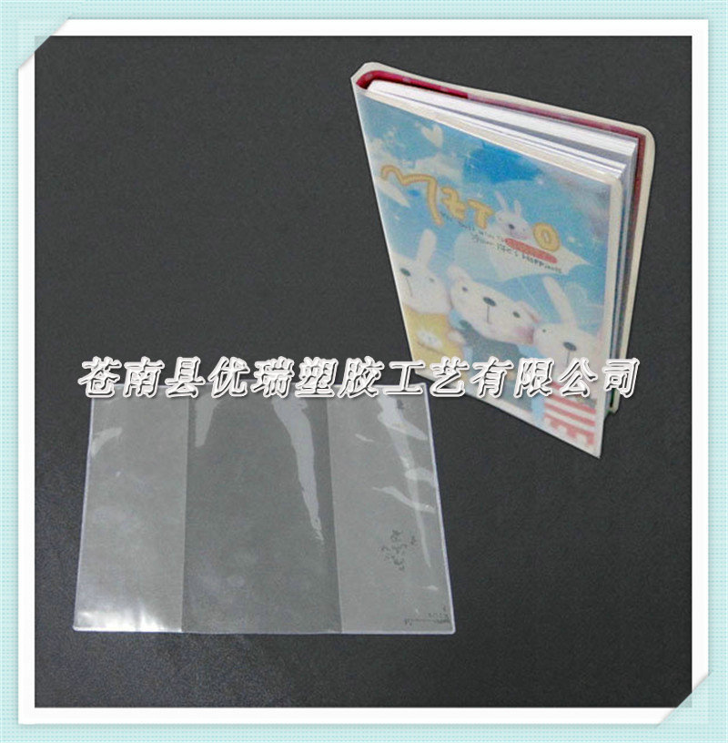 【掌柜推荐】供应大量塑料书套 PVC透明书套 塑料笔记本书套