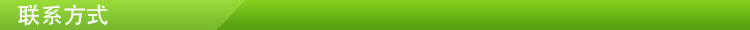聯系方式