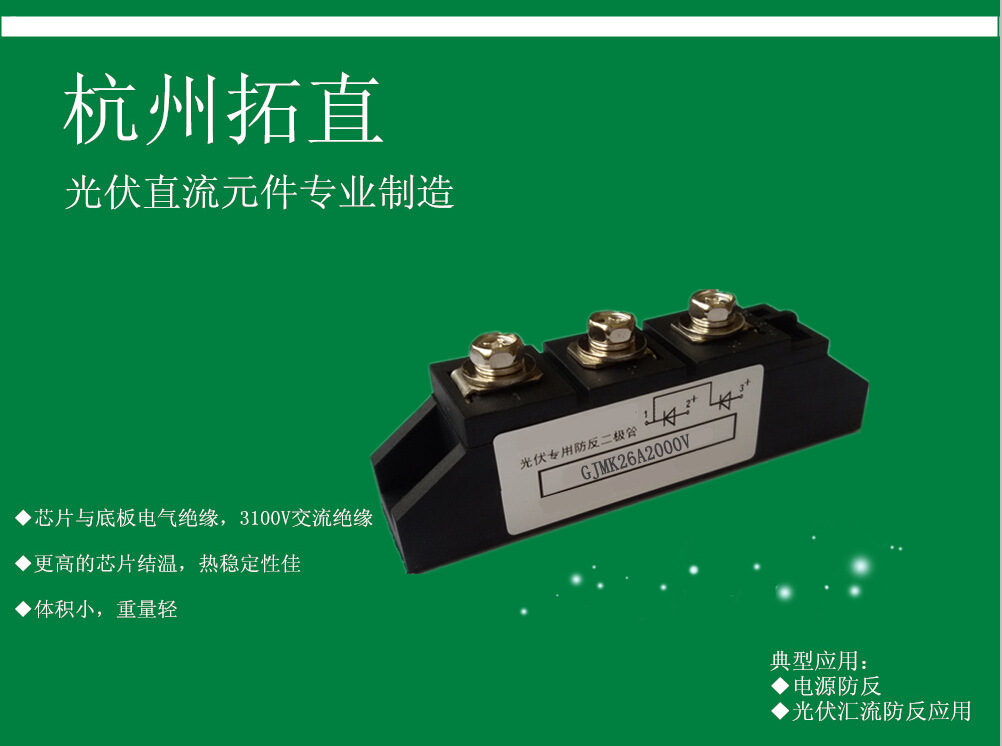 杭州拓直GJMK26A2000V防逆流极管