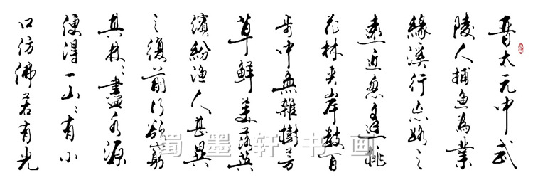 国画 字画 书法 桃花源记 已装裱长卷10-4装饰画礼品画收藏批发