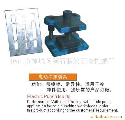 冲压模具，冲孔模具，五金冲床模具，冲口模具，成型模具，冲孔模