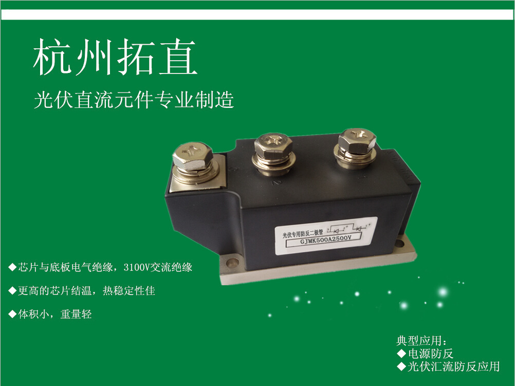 杭州拓直 GJMK500A2500V 防反二极管太阳能发电站用配件