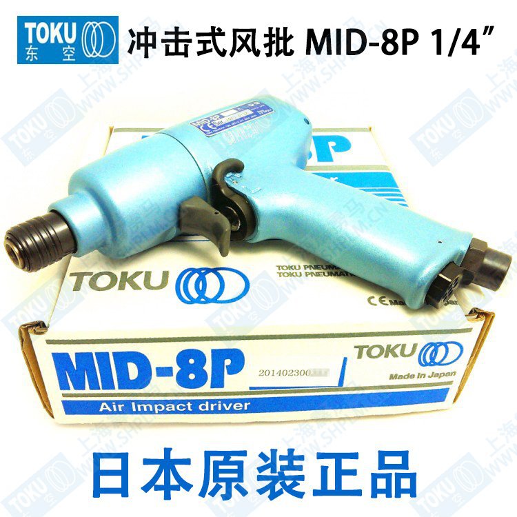 日本原装东空 TOKU 枪型 气动冲击式 风批 MID-8P 气动螺丝刀