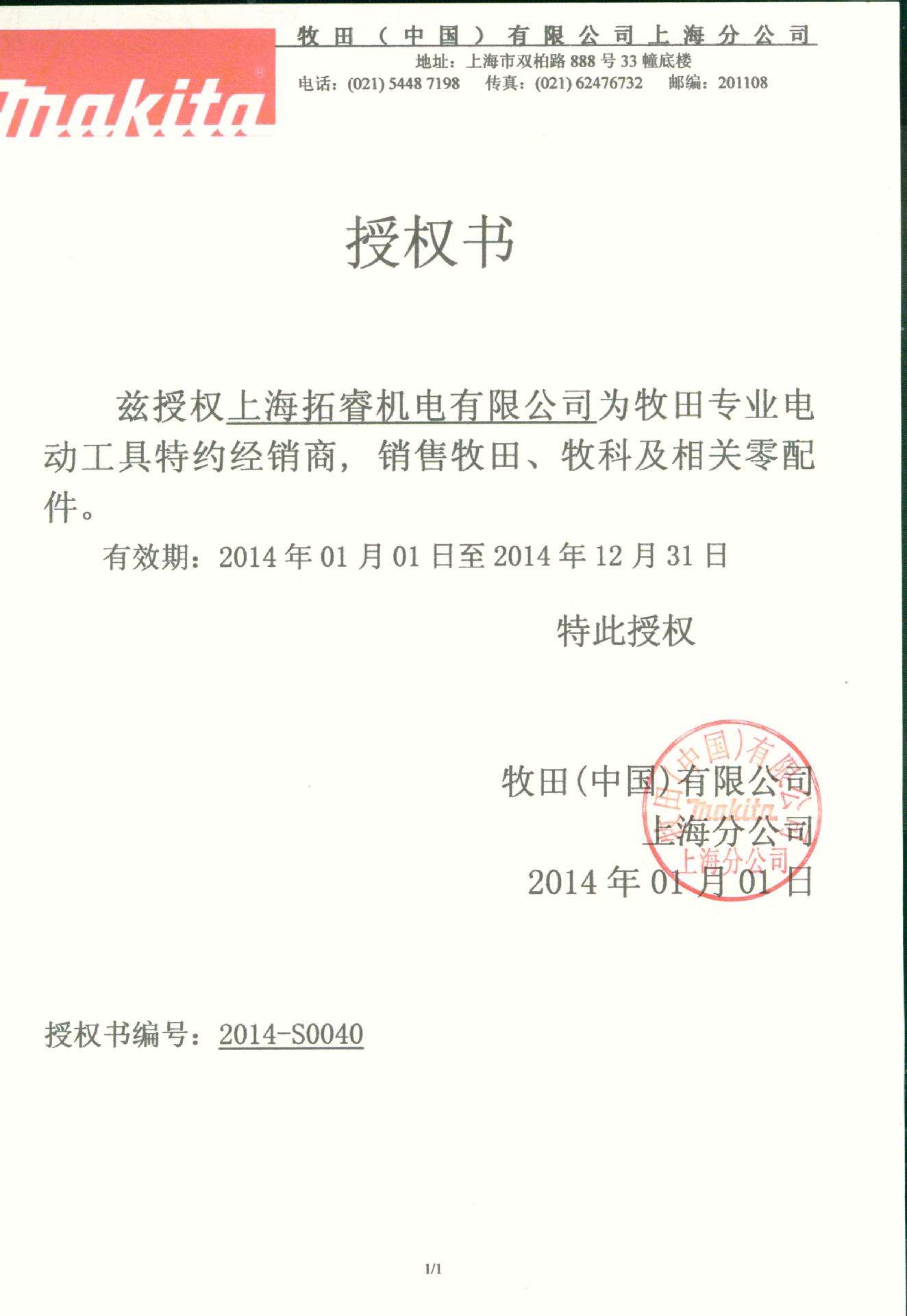 牧田拓睿授權書2014