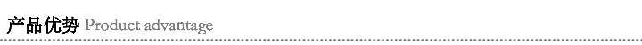產品優勢