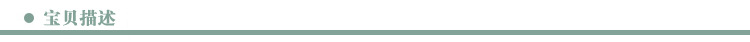 寶貝描述