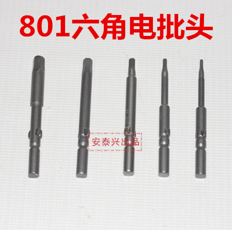 六角801电动螺丝刀批头 内六角电批头1.5-6.0六角批咀电改锥刀头