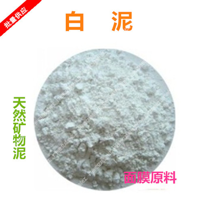化妆品级白泥 美肤面膜白泥  面膜原料