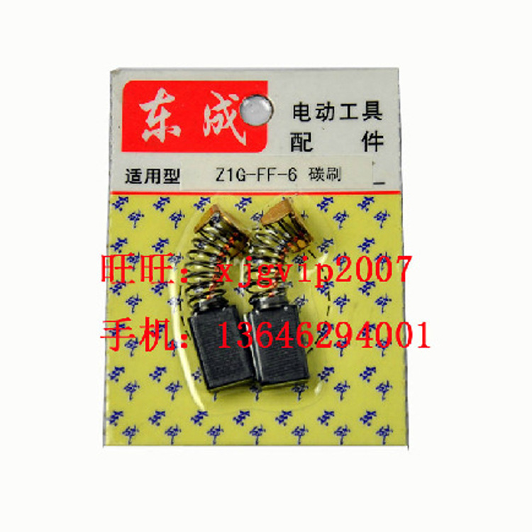 江苏东成Z1G-FF-6（0810款）电镐原装碳刷电刷碳石 特价批发