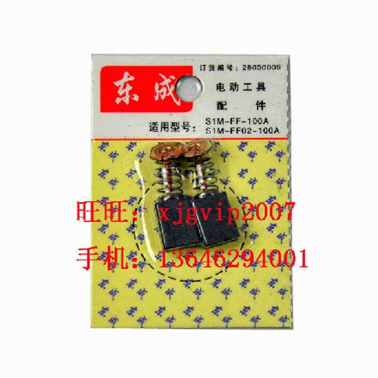优质电动工具批发厂家 江苏东成S1M-FF02-100A角磨机原装碳刷