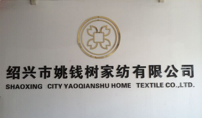 姚錢樹傢紡