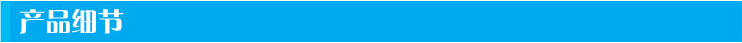 产品细节