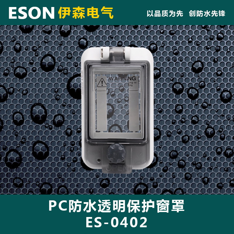 ES-0402 2回路 PC防水透视窗  透明保护窗罩 57*98*31mm IP67