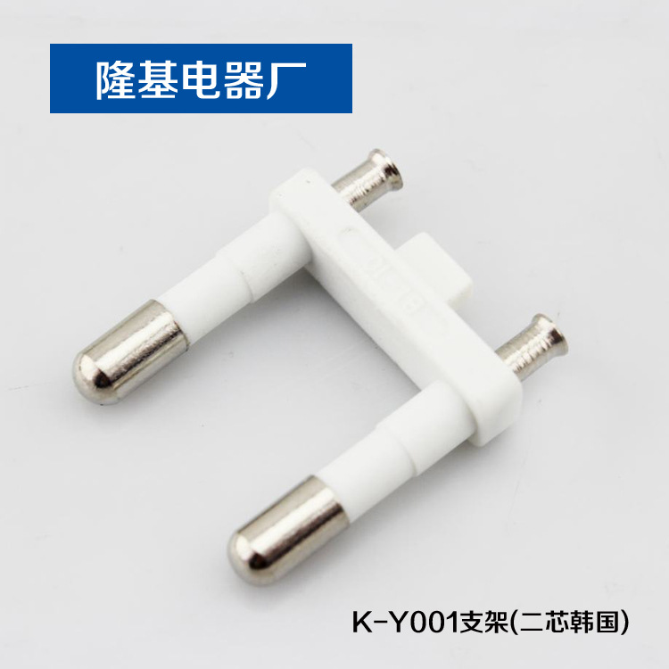 供应 K-Y001支架 韩国插头支架 二芯电源线插头内架 专业生产