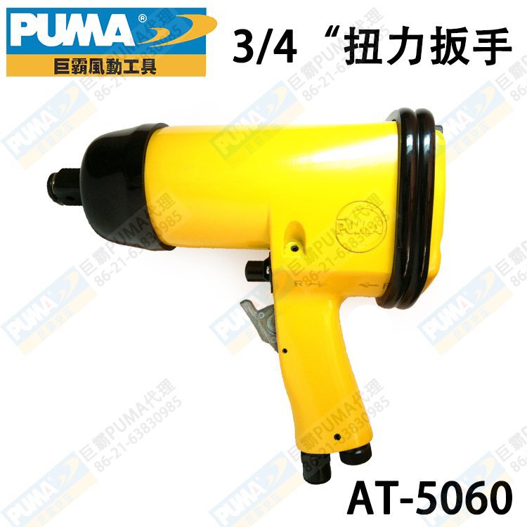 原装PUMA巨霸气动工具AT-5060  3/4” 手持枪式 气动扭力扳手
